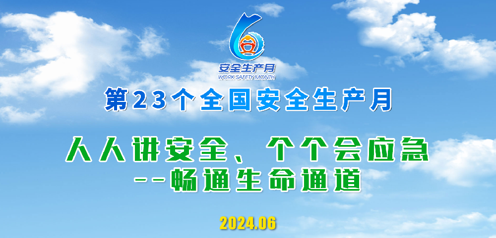 2024年安全生产月 “人人讲安全、个个会应急——畅通生命通道”