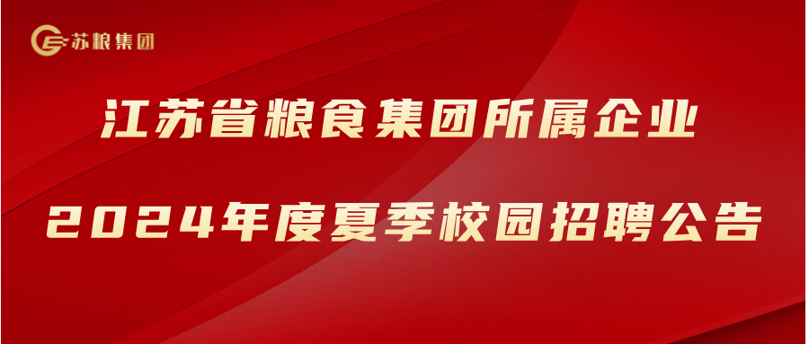 江苏省粮食集团所属企业2024年夏季校园招聘公告